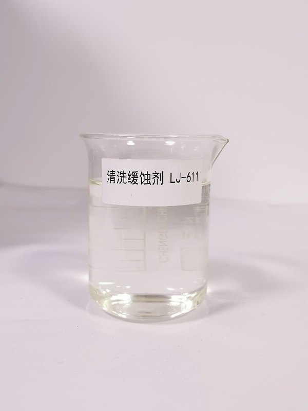 清洗緩蝕劑LJ-611
